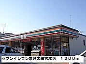【コンビニエンスストア】セブンイレブン常陸太田宮本店まで1200ｍ