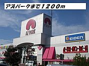 【ショッピングセンター】アズパークまで1200ｍ