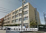 【高校】川西高等学校まで650ｍ