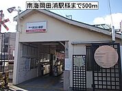 【駅】南海岡田浦駅様まで500ｍ