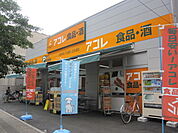 【スーパー】アコレ妙典5丁目店まで526ｍ