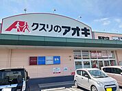 【ドラッグストア】クスリのアオキ新町店まで650ｍ