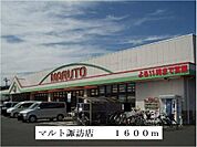 【スーパー】マルト諏訪店まで1600ｍ