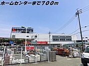 【ホームセンター】カーマホームセンターまで700ｍ