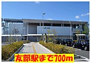 【駅】友部駅まで700ｍ