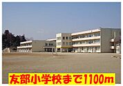 【小学校】友部小学校まで1100ｍ