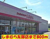 しまむら友部店まで800ｍ