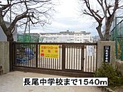 【中学校】長尾中学校まで1540ｍ
