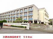 【高校】川西北稜高校まで500ｍ