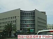【市役所・区役所】西淀川区区役所まで560ｍ