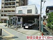 【警察】野里交番まで130ｍ