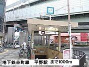 【駅】地下鉄谷町線平野駅まで1000ｍ
