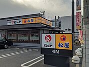 【その他】松屋様まで264ｍ