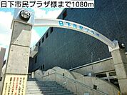 【市役所・区役所】日下市民プラザ様まで1080ｍ