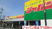 ジャパン様まで1090ｍ