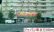 ジャパン様まで350ｍ