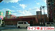 【スーパー】ライフ様まで280ｍ