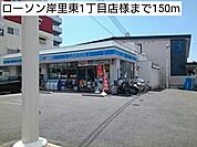 【コンビニエンスストア】ローソン岸里東1丁目店様まで150ｍ