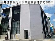 【銀行】三井住友銀行天下茶屋支店様まで880ｍ