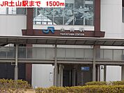 【駅】JR土山駅まで1500ｍ