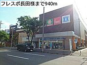 【ショッピングセンター】フレスポ長田様まで940ｍ