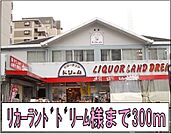 リカーランドドリーム様まで300ｍ