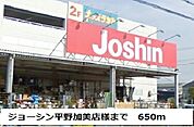 ジョーシン平野加美店様まで650ｍ