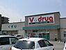 周辺：【ドラッグストア】V・drug春日井神領店まで1012ｍ