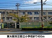 【小学校】東大阪市立若江小学校まで400ｍ