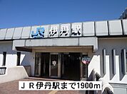 【駅】伊丹駅まで1900ｍ