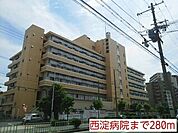 【総合病院】西淀病院まで280ｍ