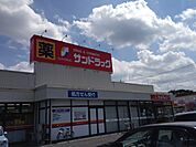 【ドラッグストア】サンドラッグけやき台店まで428ｍ