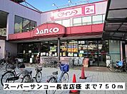 【スーパー】スーパーサンコー長吉店様まで750ｍ