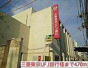 【銀行】三菱東京UFJ銀行様まで470ｍ