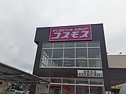 【ドラッグストア】コスモス加美北店様まで732ｍ