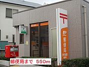 【郵便局】郵便局まで550ｍ