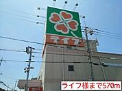 【スーパー】ライフ様まで570ｍ