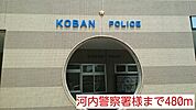 【警察】河内警察署様まで480ｍ