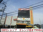100円ショップ　オレンジ様まで850ｍ