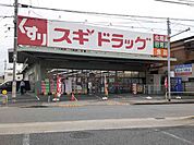 【ドラッグストア】スギドラッグまで649ｍ