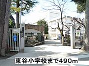 【小学校】東谷小学校まで490ｍ