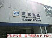 【駅】東花園駅まで1190ｍ