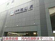 【駅】河内花園駅まで1210ｍ