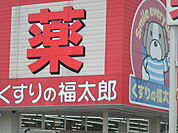 【ドラッグストア】くすりの福太郎宮久保店まで1048ｍ