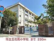 【小学校】市立立花南小学校まで230ｍ
