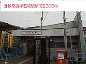 【駅】近鉄奈良線石切駅まで2300ｍ