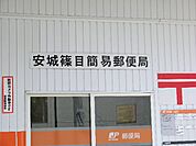 【郵便局】安城篠目簡易郵便局まで796ｍ
