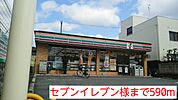 【コンビニエンスストア】セブンイレブン様まで590ｍ