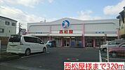 西松屋様まで320ｍ