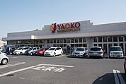 【スーパー】ヤオコー 深谷国済寺店まで1000ｍ